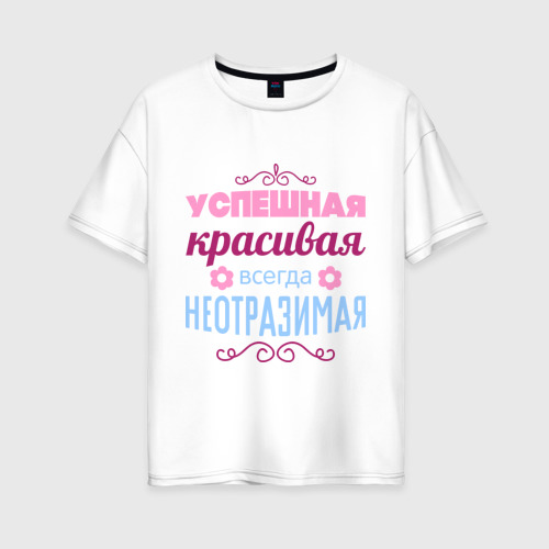 Женская футболка оверсайз из хлопка с принтом Успешная, красивая, вид спереди №1
