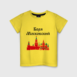 Детская футболка хлопок Боря Московский