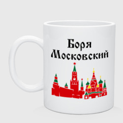 Кружка керамическая Боря Московский