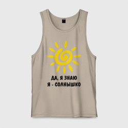 Мужская майка хлопок Я знаю, я солнышко