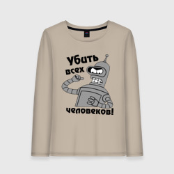 Женский лонгслив хлопок Bender убить всех человеков!