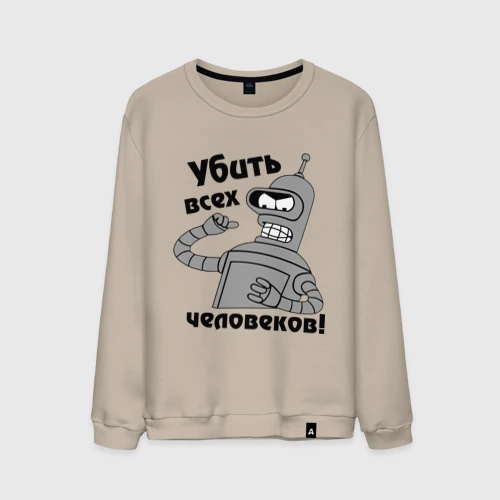 Мужской свитшот хлопок Bender убить всех человеков!