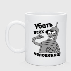 Кружка керамическая Bender убить всех человеков!