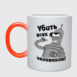 Кружка хамелеон Bender убить всех человеков!