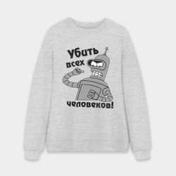 Мужской свитшот oversize без начеса хлопок Bender убить всех человеков!