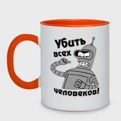 Кружка двухцветная Bender убить всех человеков!