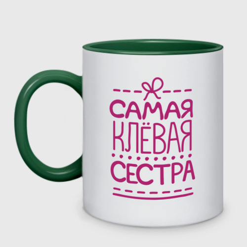 Кружка двухцветная Самая клевая сестра, цвет белый + зеленый