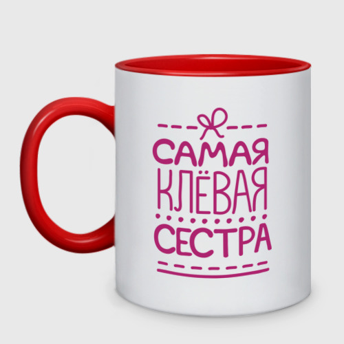 Кружка двухцветная Самая клевая сестра, цвет белый + красный