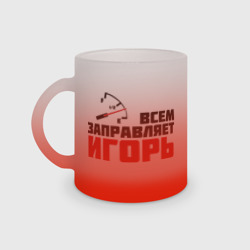 Кружка матовая стеклянная Заправляет Игорь
