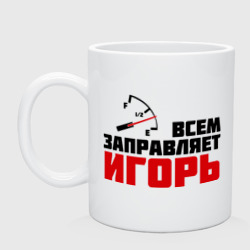 Кружка керамическая Заправляет Игорь