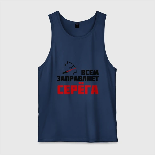 Мужская майка хлопок Заправляет Серёга