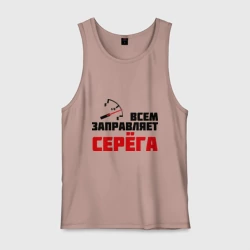 Мужская майка хлопок Заправляет Серёга