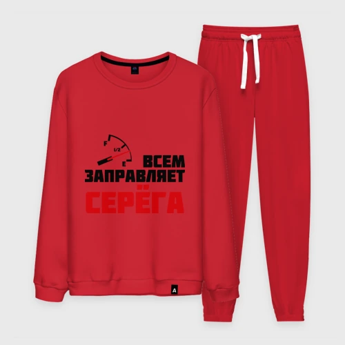 Мужской костюм хлопок Заправляет Серёга