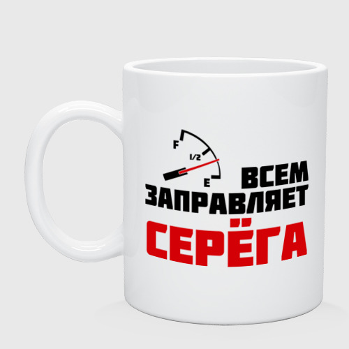 Кружка керамическая Заправляет Серёга