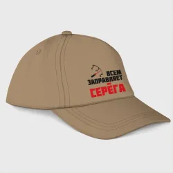 Бейсболка Заправляет Серёга