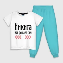 Детская пижама с белой футболкой Никита всё решает сам