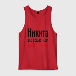 Мужская майка хлопок Никита всё решает сам