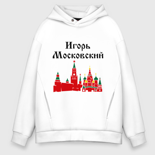 Мужское худи Oversize хлопок Игорь Московский, цвет белый