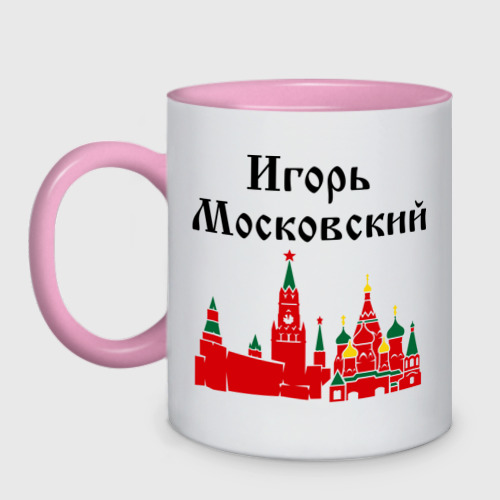 Кружка двухцветная Игорь Московский, цвет белый + розовый