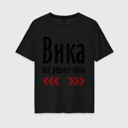 Женская футболка хлопок Oversize Вика всё решает сама