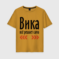 Женская футболка хлопок Oversize Вика всё решает сама