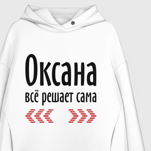 Женское худи Oversize хлопок Оксана всё решает сама, цвет белый - фото 3