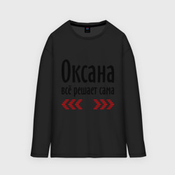 Женский лонгслив oversize хлопок Оксана всё решает сама