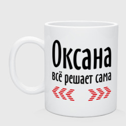 Кружка керамическая Оксана всё решает сама