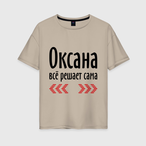 Женская футболка хлопок Oversize Оксана всё решает сама, цвет миндальный