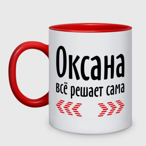 Кружка двухцветная Оксана всё решает сама