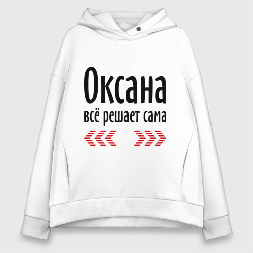 Женское худи Oversize хлопок Оксана всё решает сама, цвет белый