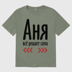 Женская футболка хлопок Oversize Аня всё решает сама