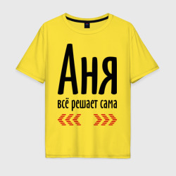 Мужская футболка хлопок Oversize Аня всё решает сама