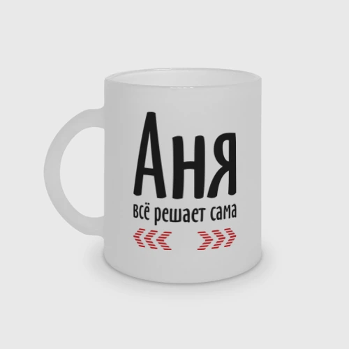 Кружка матовая стеклянная Аня всё решает сама
