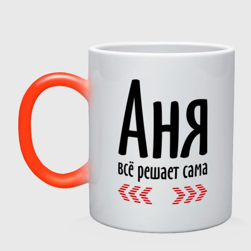 Кружка хамелеон Аня всё решает сама