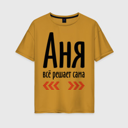 Женская футболка хлопок Oversize Аня всё решает сама