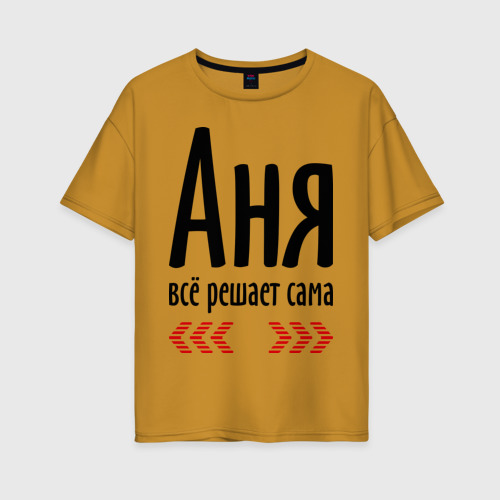 Женская футболка хлопок Oversize Аня всё решает сама, цвет горчичный