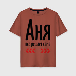 Женская футболка хлопок Oversize Аня всё решает сама