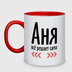 Кружка двухцветная Аня всё решает сама