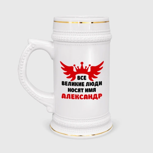 Кружка пивная Александр Великий