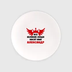 Тарелка Александр Великий