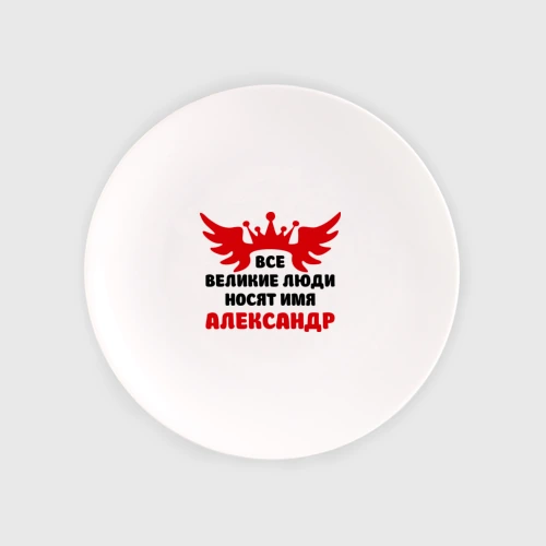 Тарелка Александр Великий