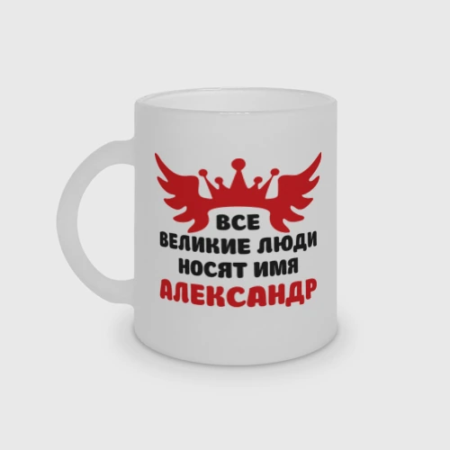 Кружка матовая стеклянная Александр Великий