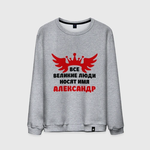 Мужской свитшот хлопок Александр Великий