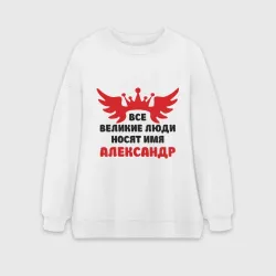 Женский свитшот oversize без начеса хлопок Александр Великий