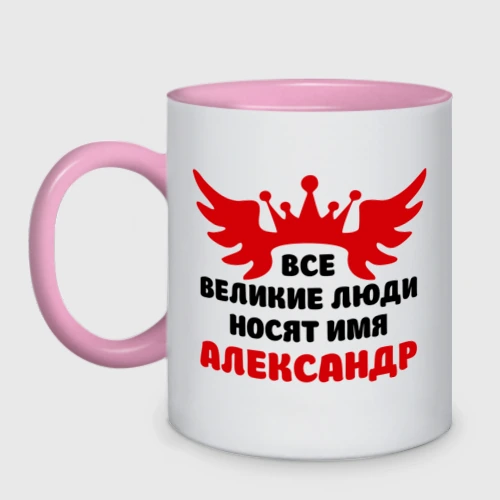 Кружка двухцветная Александр Великий