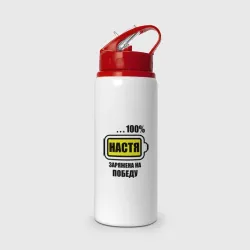 Бутылка для воды с трубочкой Настя заряжена на победу