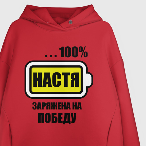 Женское худи Oversize хлопок Настя заряжена на победу, цвет красный - фото 3