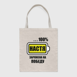 Шоппер BioNature Настя заряжена на победу