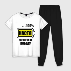 Женская пижама с белой футболкой хлопок Настя заряжена на победу